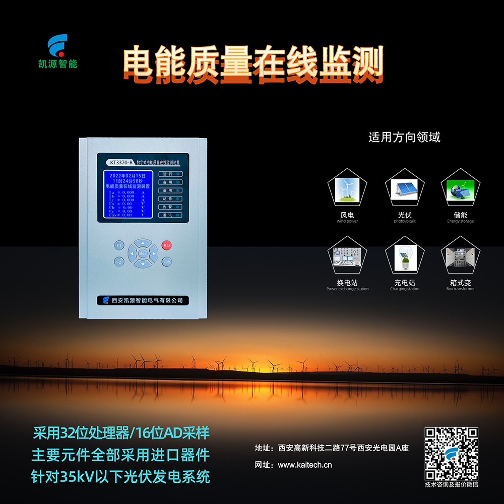 KT3370-B电能质量在线监测装置