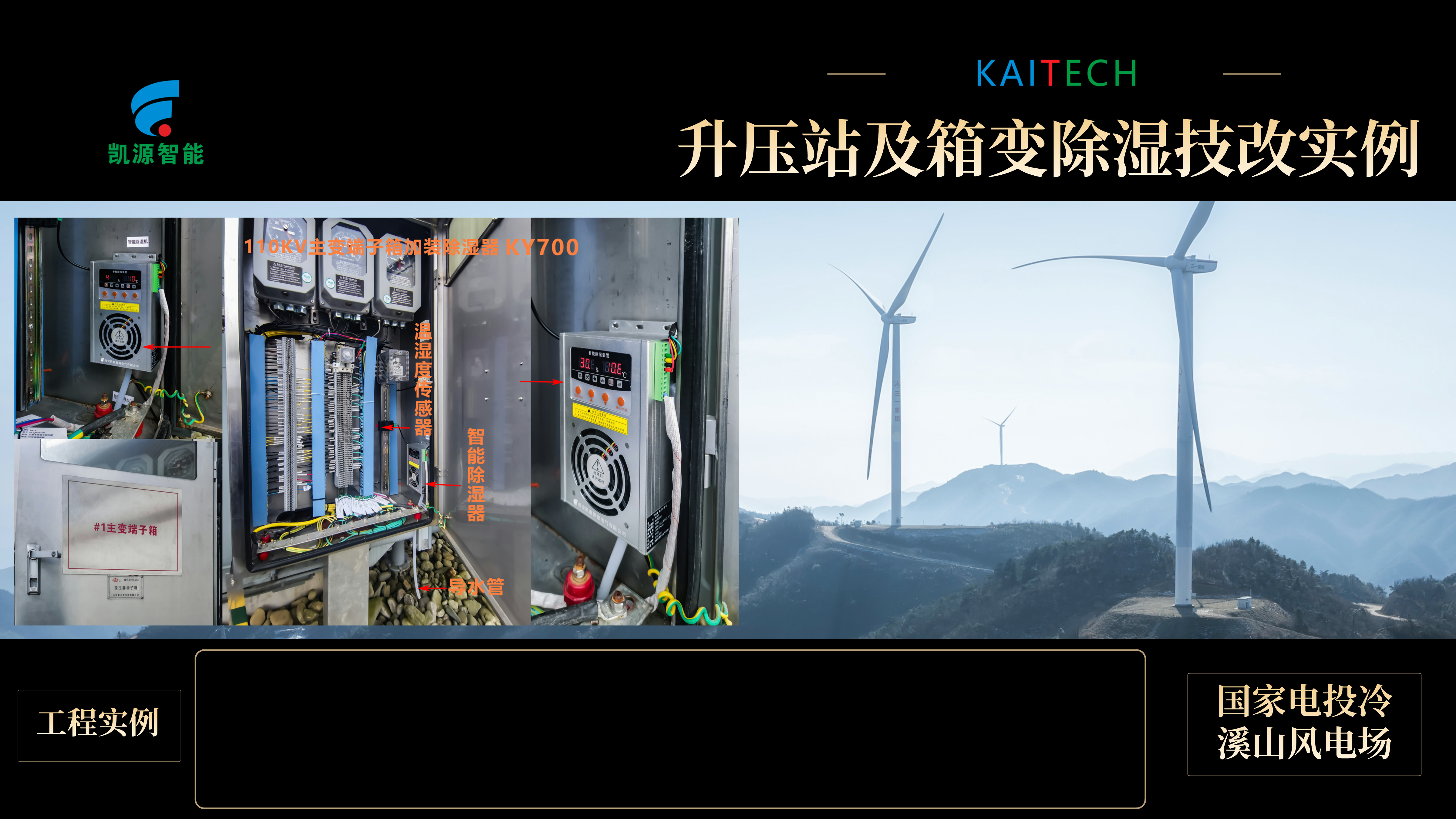 国家电投湖南隆回县冷溪山风电场西安凯源智能KY700智能除湿技改项目