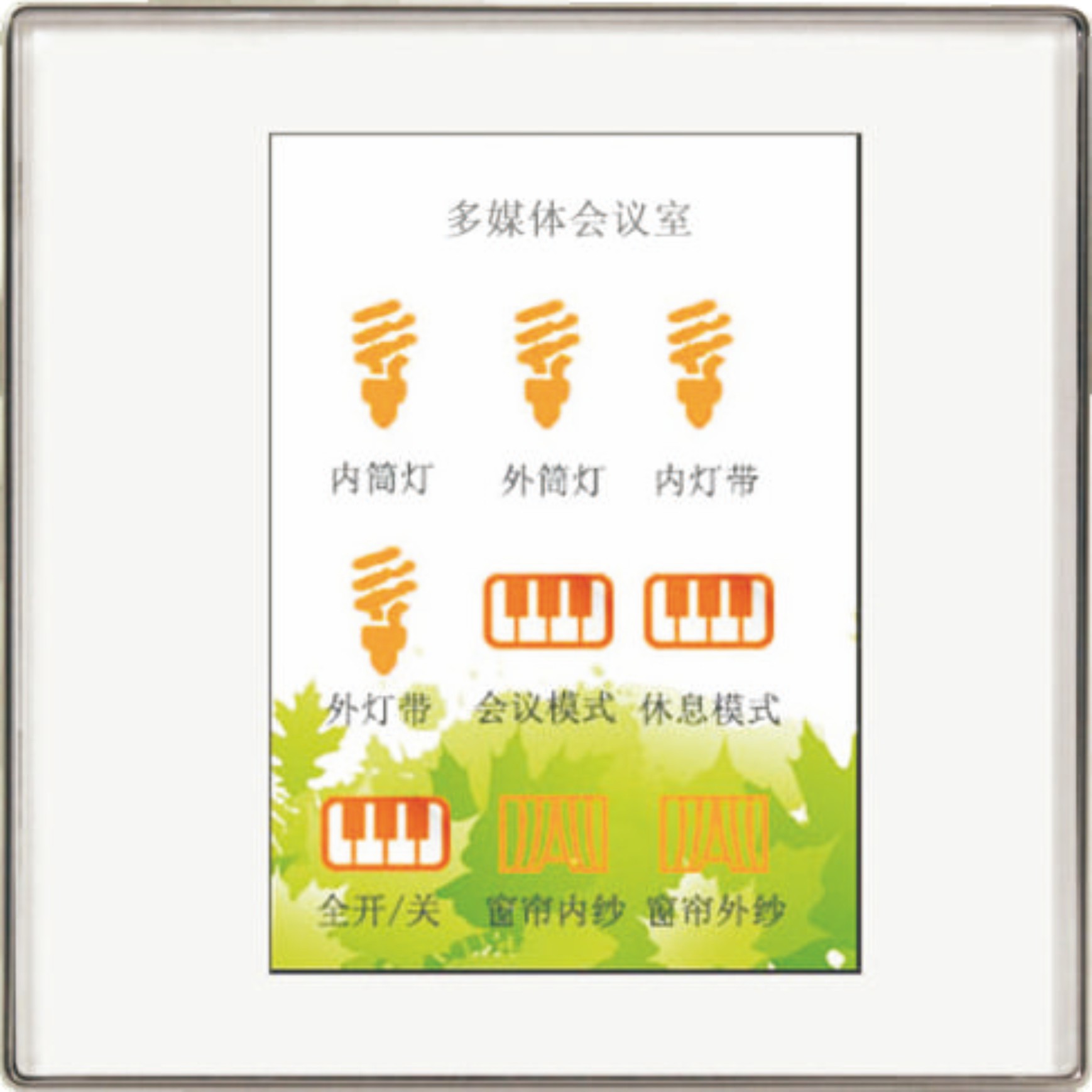 智能控制面板