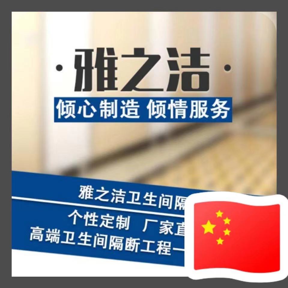 公共卫生间隔断品牌——成都雅之洁