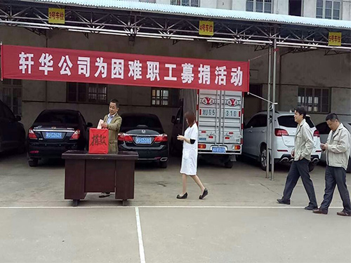 为困难职工捐款活动