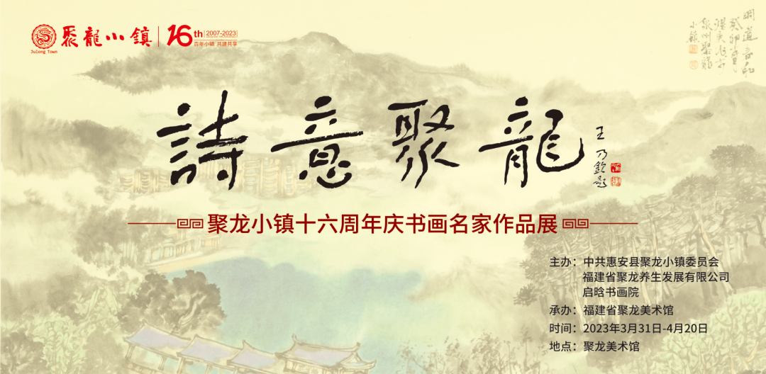 【詩意聚龍】聚龍小鎮(zhèn)十六周年慶名家書畫邀請(qǐng)展