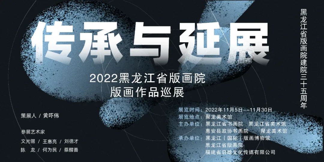 黑龍江省版畫院建院三十五周年「傳承與延展 」2022黑龍江省版畫院版畫作品巡展11月5日在福建聚龍美術(shù)館開展