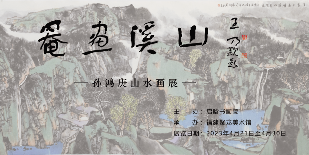 罨畫溪山：啟晗書畫院孫鴻庚中國山水畫展