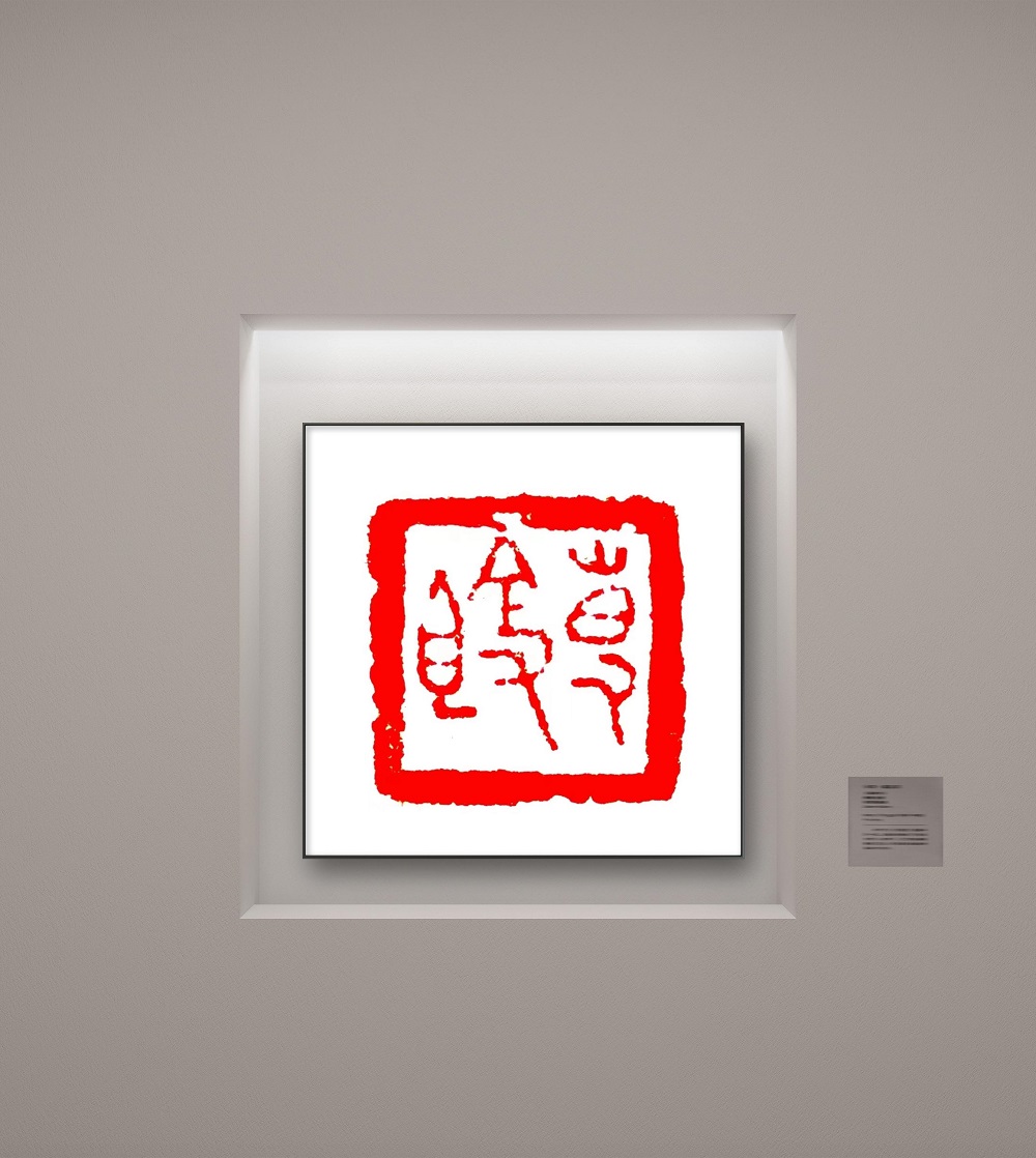篆刻系列一
