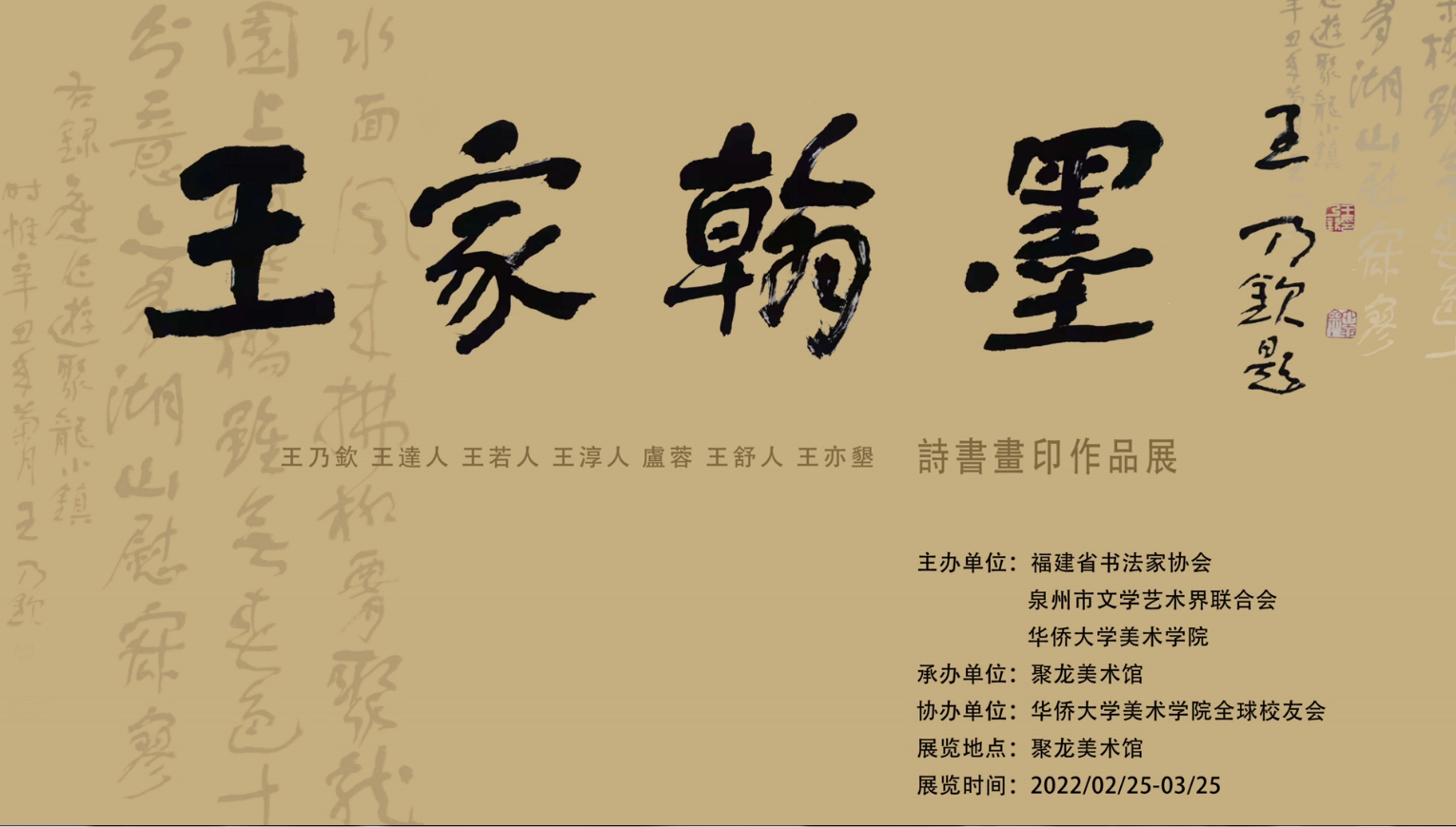 王家翰墨-詩書畫印作品展（視頻）