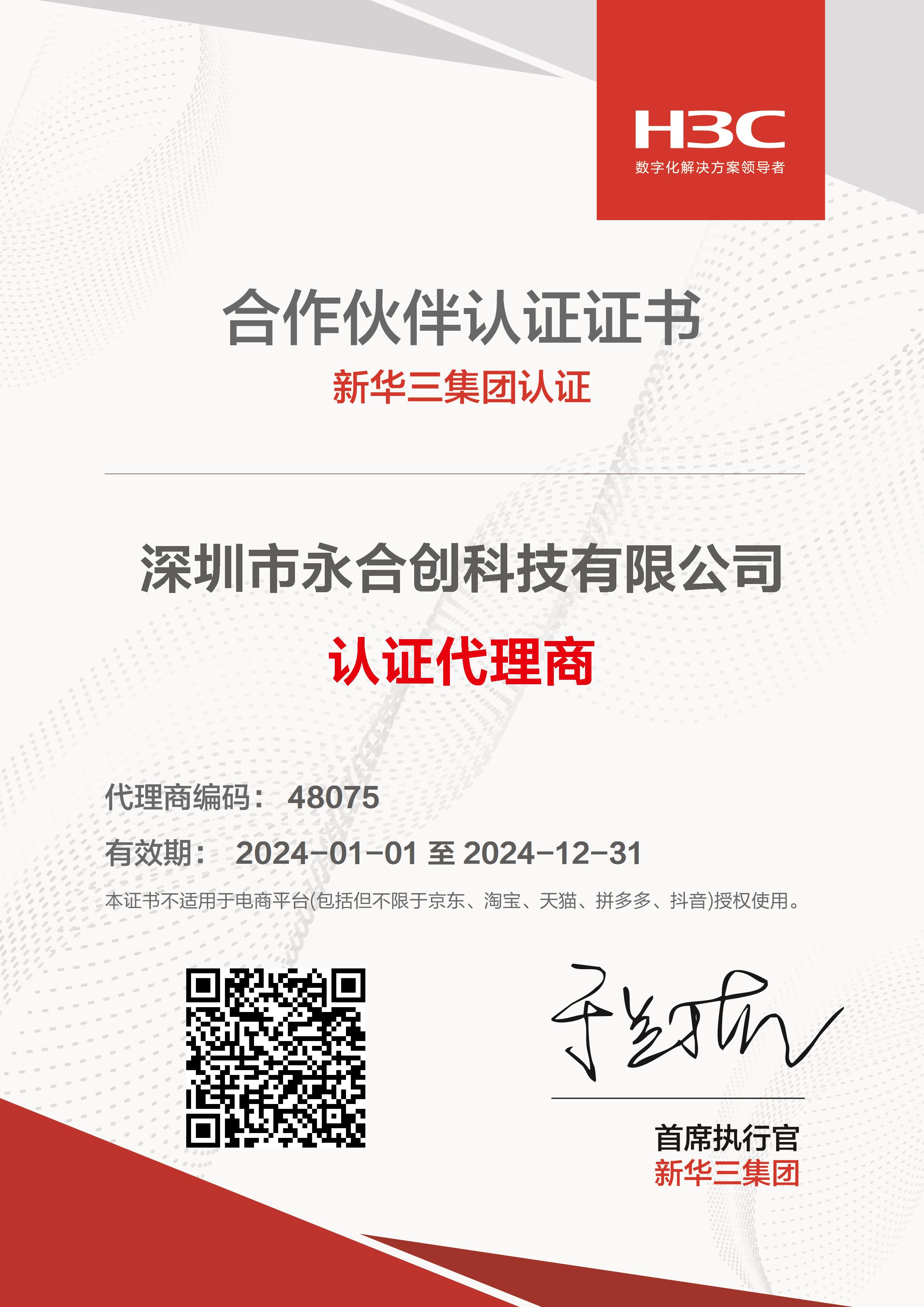 2024年H3C代理資質