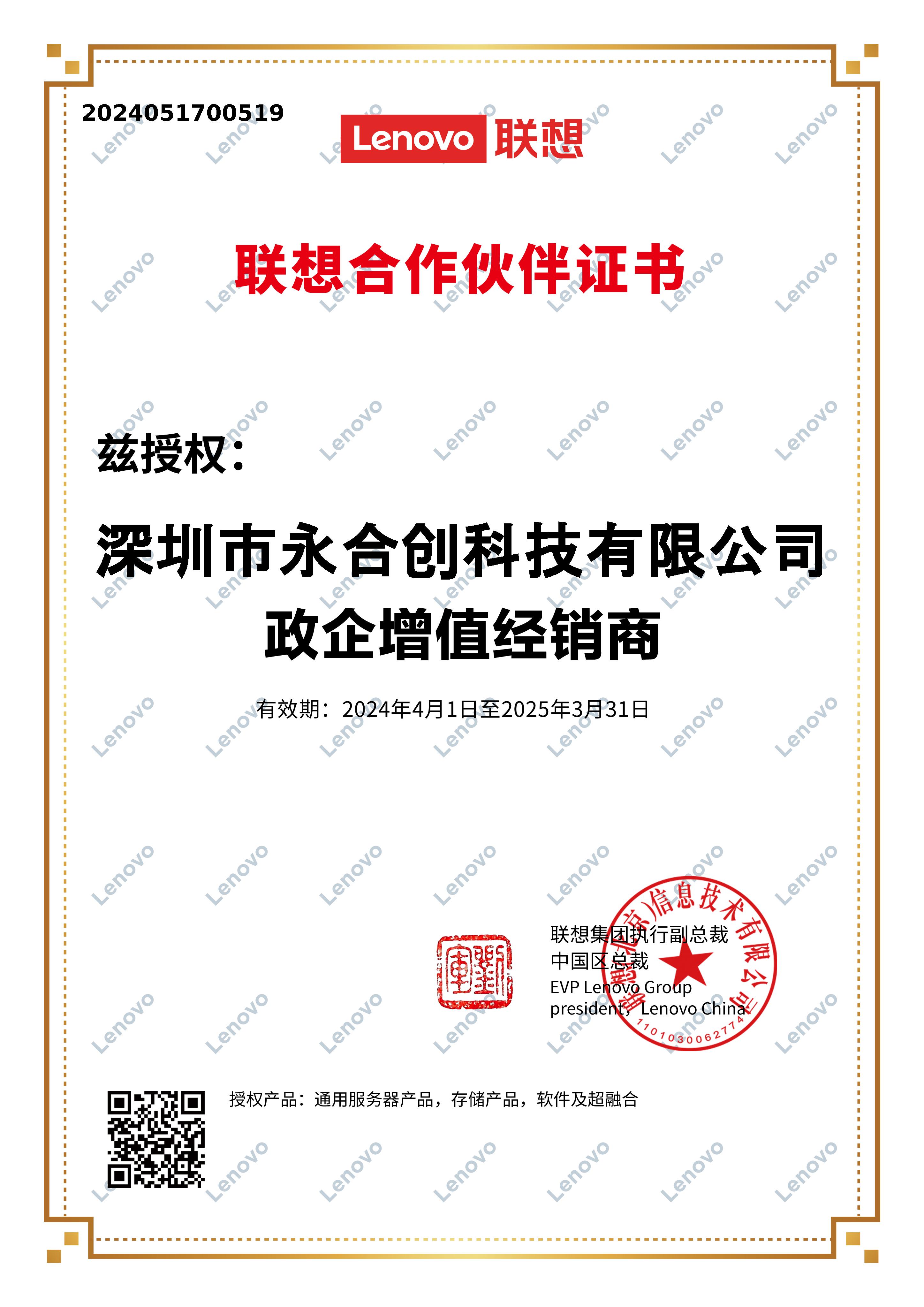 2024永合創聯想代理證