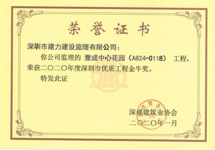 壹成中心花園（A82400118）工程，榮獲2020年度深圳市優(yōu)質(zhì)結(jié)構(gòu)工程金牛獎(jiǎng)