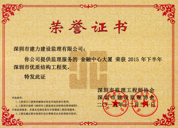 金融中心廈榮獲2015下半年深圳市優(yōu)質(zhì)結(jié)構(gòu)工程獎(jiǎng)