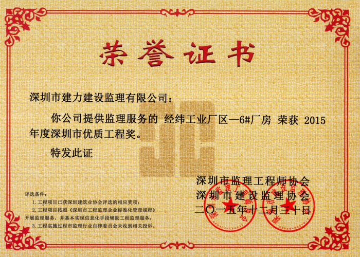 經(jīng)緯工業(yè)廠區(qū)一6#廠房榮獲2015年度深圳市優(yōu)質(zhì)工程獎