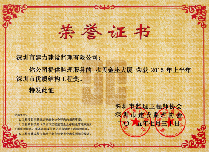 水貝金座大廈榮獲2015年上半年深圳市優(yōu)質(zhì)結(jié)構(gòu)工程獎