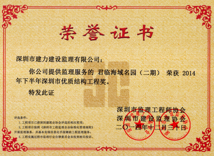 君臨海域名園（二期）榮獲2014年下半年深圳市優(yōu)質結構工程獎