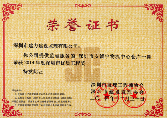 深圳市安誠(chéng)宇物流中心倉(cāng)庫(kù)一期榮獲2014年度深圳市優(yōu)質(zhì)工程獎(jiǎng)
