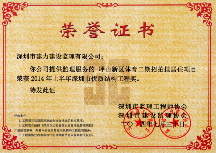 坪山新區(qū)體育二期招拍掛居住項目榮獲2014年上半年深圳市優(yōu)質(zhì)結(jié)構(gòu)工程獎