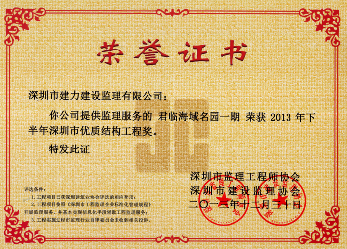 君臨海域名園一期榮獲2013年下半年深圳優(yōu)質(zhì)結(jié)構(gòu)工程獎