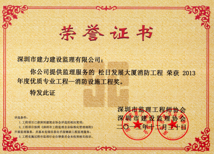 松日發(fā)展大廈消防工程榮獲2013年度優(yōu)質(zhì)專業(yè)工程消防設(shè)施工程獎