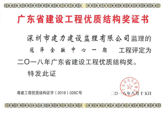 廣東省建設(shè)工程優(yōu)質(zhì)結(jié)構(gòu)程獎(jiǎng)證書(shū)