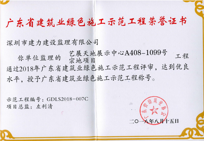 廣東省建筑綠色施工示范工程榮譽(yù)證書(shū)