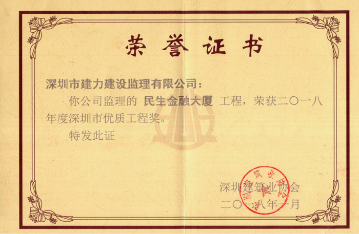 民生金融大廈工程，榮獲2018年度深圳市優(yōu)質(zhì)結(jié)構(gòu)工程獎(jiǎng)