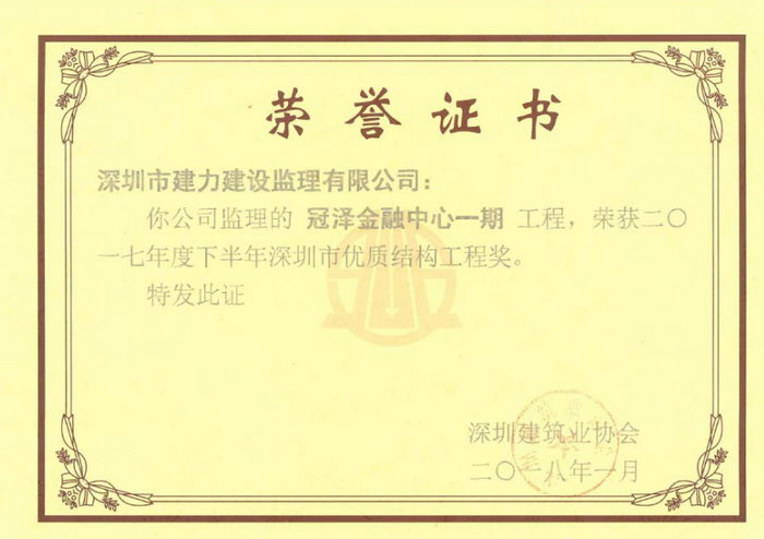 冠澤金融中心一期工程，榮獲2017年度下半年深圳市優(yōu)質(zhì)結(jié)構(gòu)工程獎(jiǎng)