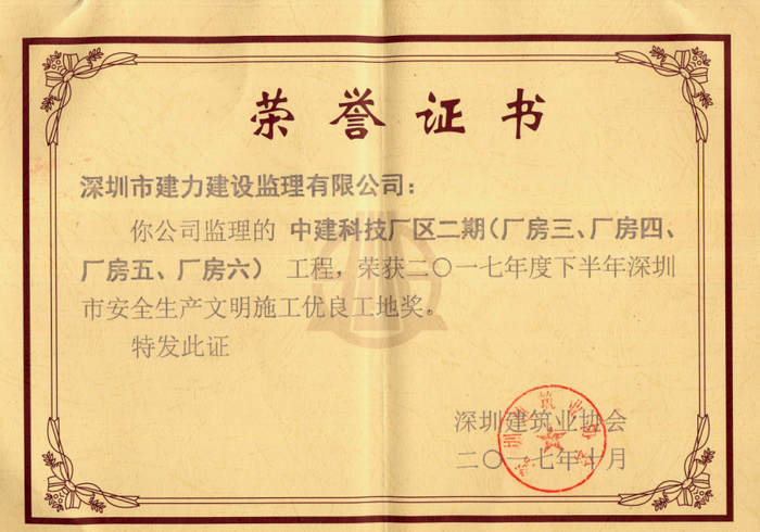 中建科技廠(chǎng)區(qū)二期（廠(chǎng)房三、廠(chǎng)房四、廠(chǎng)房五、廠(chǎng)房六）工程，榮獲2017年度下半年深圳市安全生產(chǎn)文明施工優(yōu)良工地獎(jiǎng)