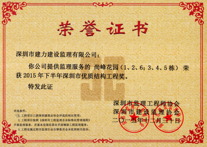 尚峰花園（1、2、6；3、4、5棟）榮獲2015年下半年深圳市優(yōu)質(zhì)結(jié)構(gòu)工程獎(jiǎng)