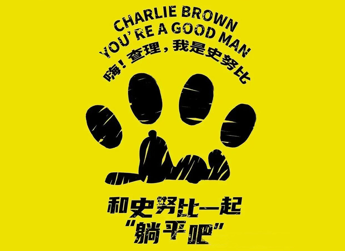 深圳·经典百老汇音乐剧《和史努比一起“躺平吧”》中文改编