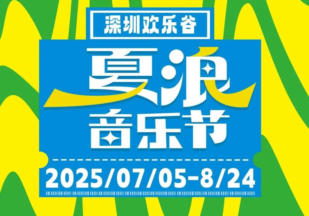 2025年深圳欢乐谷夏浪音乐节