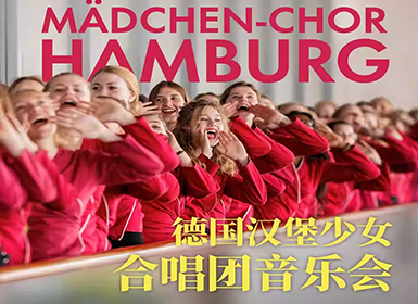 德国Mädchenchor hamburg汉堡少女合唱团音乐会