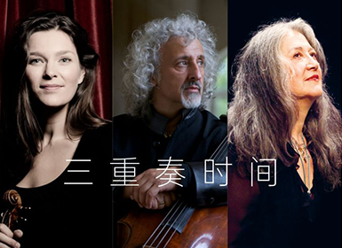 韦尔比耶音乐节2026深圳 杨森、麦斯基与阿格里奇的三重奏时间