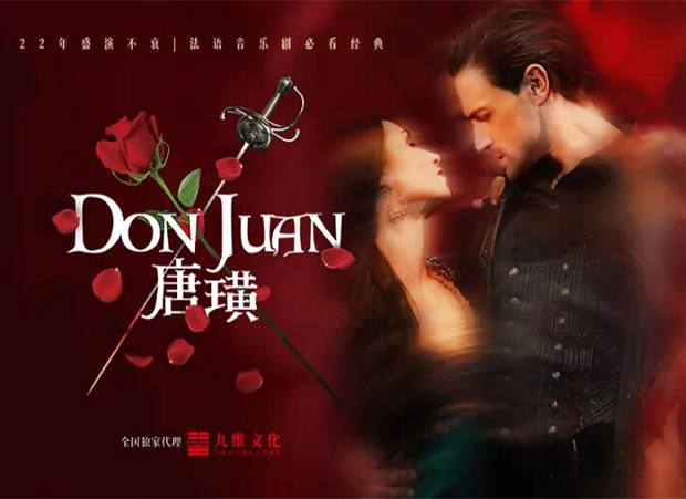 法语原版音乐剧《唐璜》