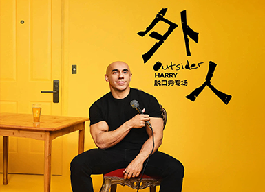 Harry脱口秀专场《外人》·深圳站 | 三脚猪喜剧