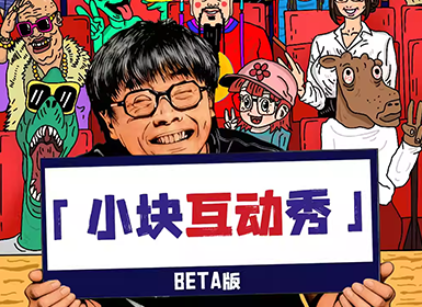 小块互动秀BETA版·深圳站@开花BLOOM脱口秀