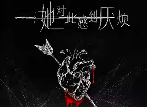 女性觉醒超燃音乐剧《她对此感到厌烦》