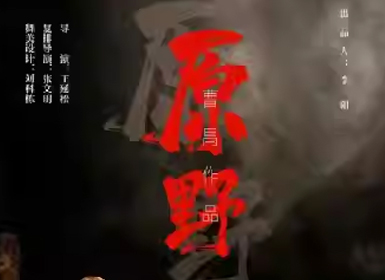 天津人民艺术剧院话剧《原野》