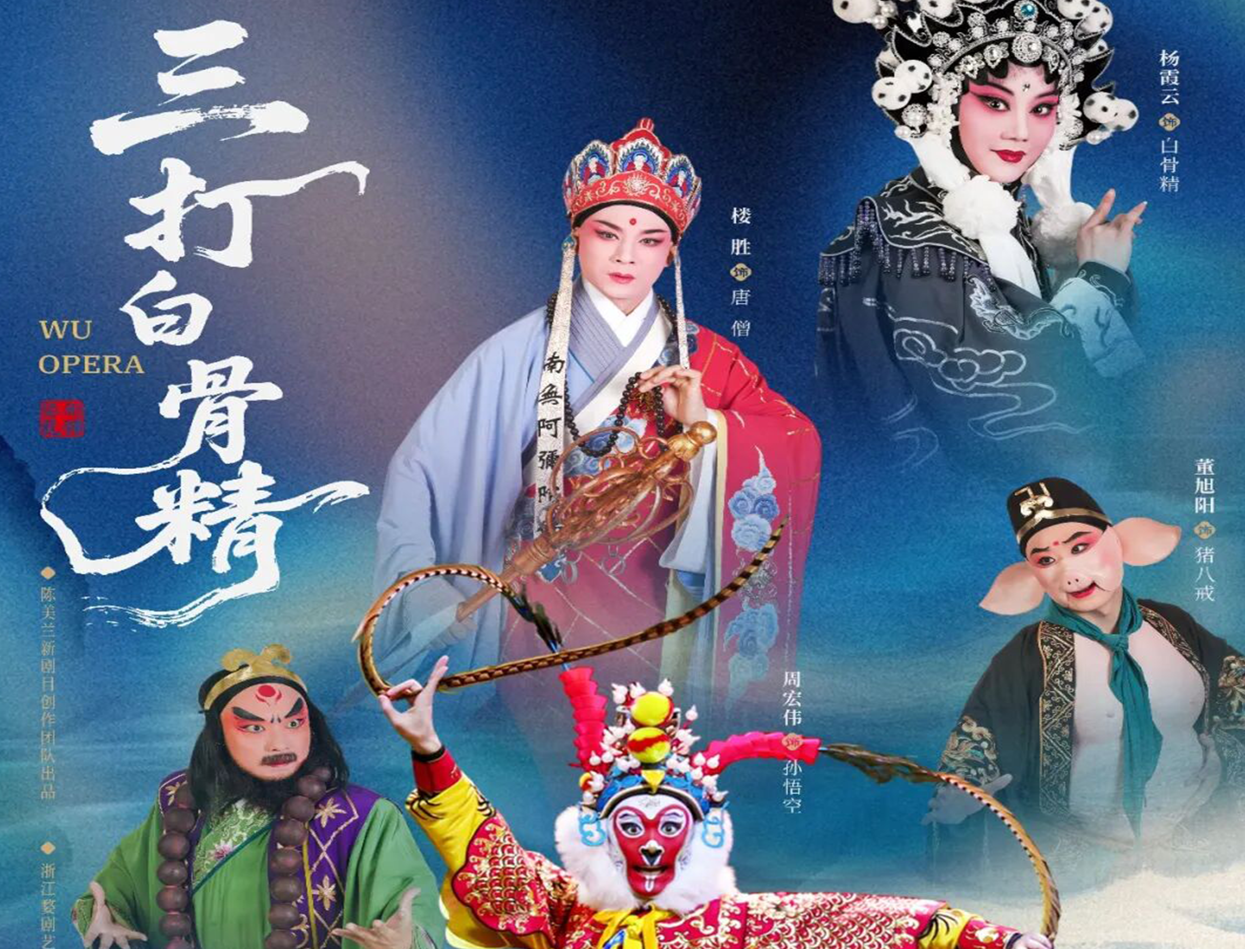 婺剧《三打白骨精》