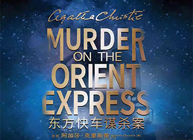话剧《东方快车谋杀案》