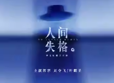 中文原创音乐剧《人间失格》