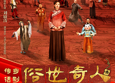 刘敏涛主演传奇话剧《俗世奇人》