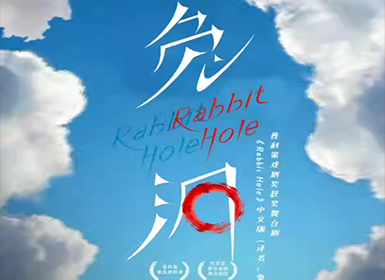 普利策戏剧奖获奖舞台剧 Rabbit Hole 中文版《兔洞》