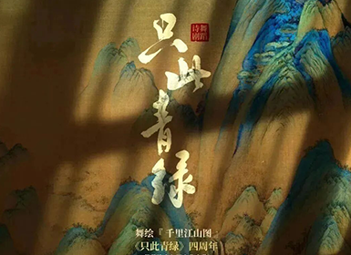 舞蹈诗剧《只此青绿》--舞绘《千里江山图》