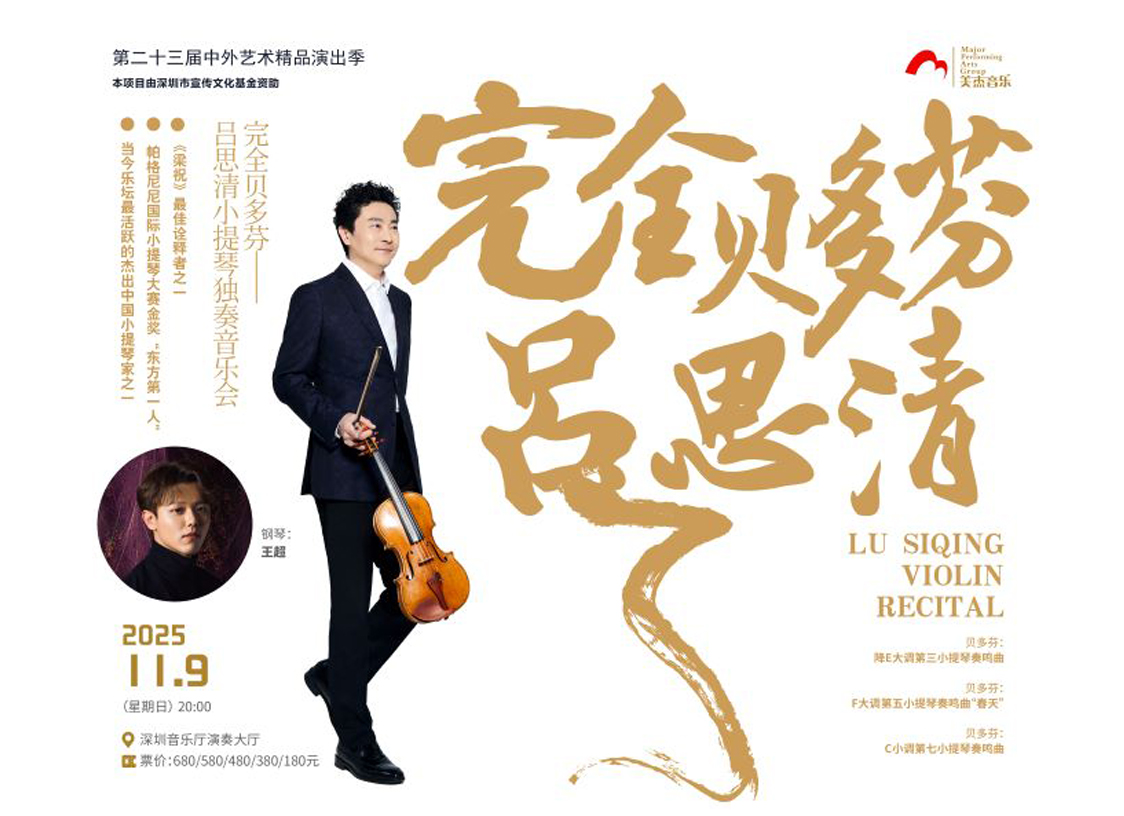 完全贝多芬——吕思清小提琴独奏音乐会