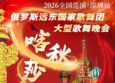 “喀秋莎”俄罗斯远东国家歌舞团大型歌舞晚会