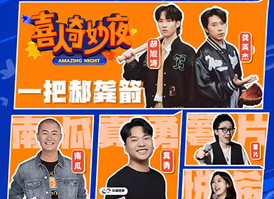 喜人奇妙夜&喜剧之王| 一把郝龚箭&真勇&南瓜 |大咖巡演×幽默油条喜剧