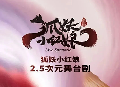 正版国漫·首部2.5次元舞台剧《狐妖小红娘·第二部》