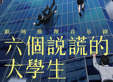 音乐剧《六个说谎的大学生》