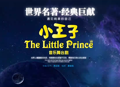 世界名著《小王子》音乐儿童剧