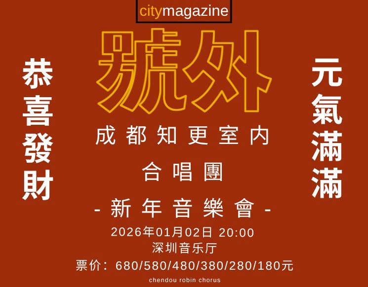 成都知更室内合唱团-新年音乐会