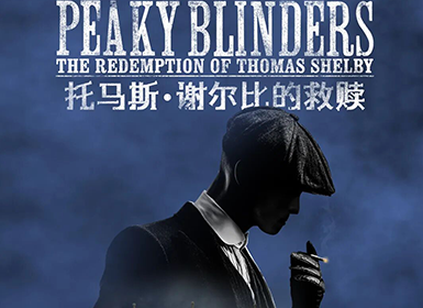 亚洲首演 · BBC热播剧集同名原版舞剧《托马斯·谢尔比的救赎》